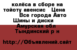 колёса в сборе на тойоту авенсис › Цена ­ 15 000 - Все города Авто » Шины и диски   . Амурская обл.,Тындинский р-н